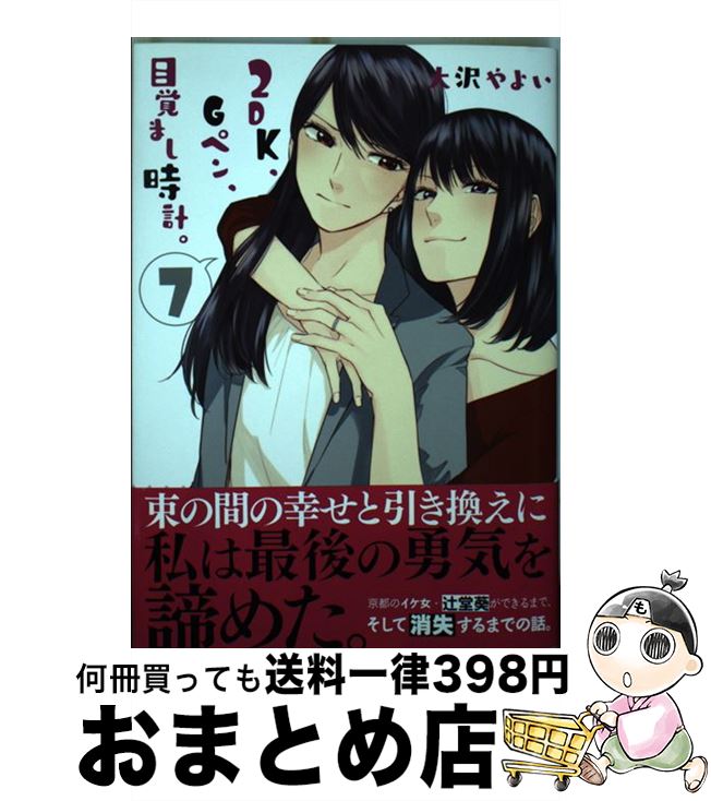 【中古】 2DK、Gペン、目覚まし時計。 7 / 大沢 やよい / 一迅社 [コミック]【宅配便出荷】