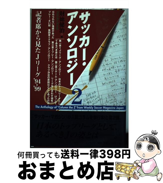 【中古】 サッカー・アンソロジー 2 / 財徳 健治 / NECメディアプロダクツ [単行本]【宅配便出荷】