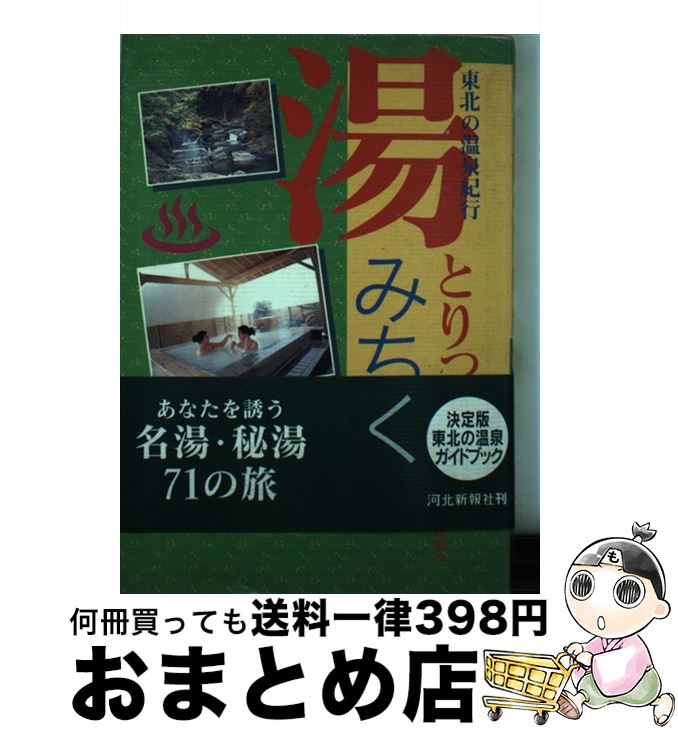 【中古】 湯とりっぷみちのく 東北の温泉紀行 / 河北新報社 / 河北新報総合サービス [単行本]【宅配便出荷】