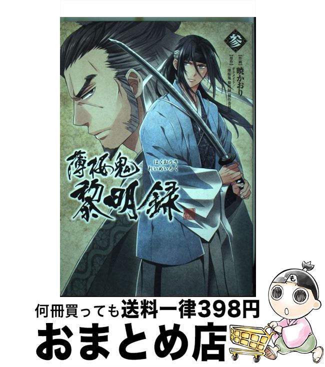【中古】 薄桜鬼黎明録 3 / 暁かおり / アスキー・メディアワークス [コミック]【宅配便出荷】