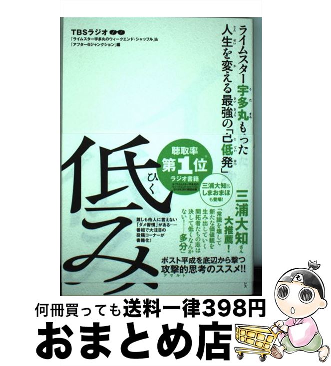 【中古】 低み ライムスター宇多丸も唸った人生を変える最強の「自己 / TBSラジオ「ライムスター宇多丸..