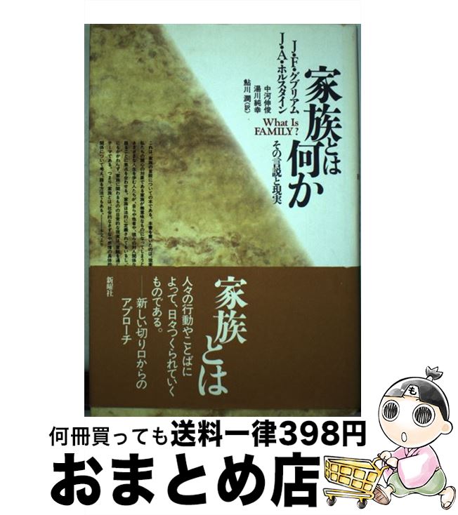【中古】 家族とは何か その言説と現実 / J.F.グブリアム, J.A.ホルスタイン, 中河 伸俊 / 新曜社 [単..