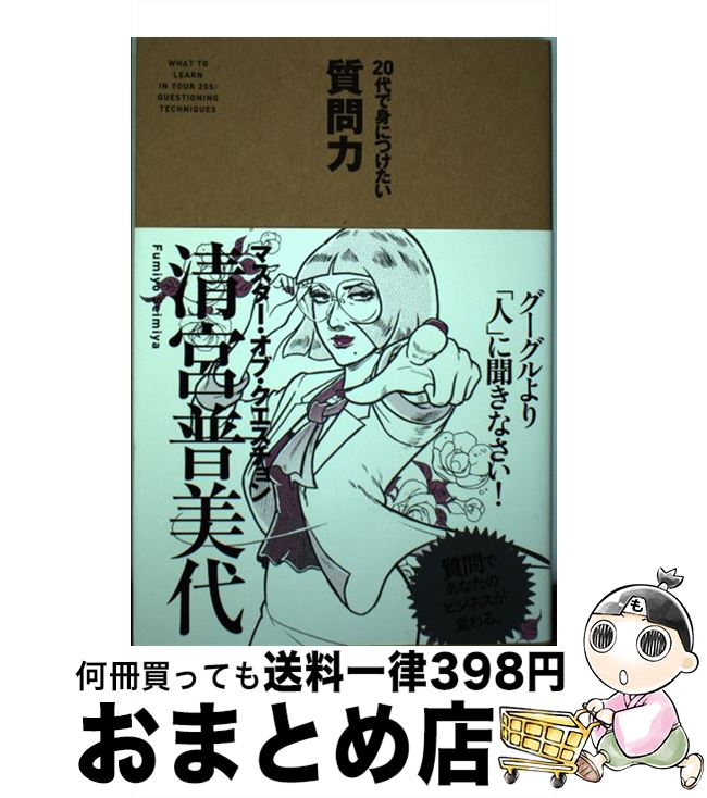 【中古】 20代で身につけたい質問力 / 清宮 普美代 / 中経出版 [単行本（ソフトカバー）]【宅配便出荷】