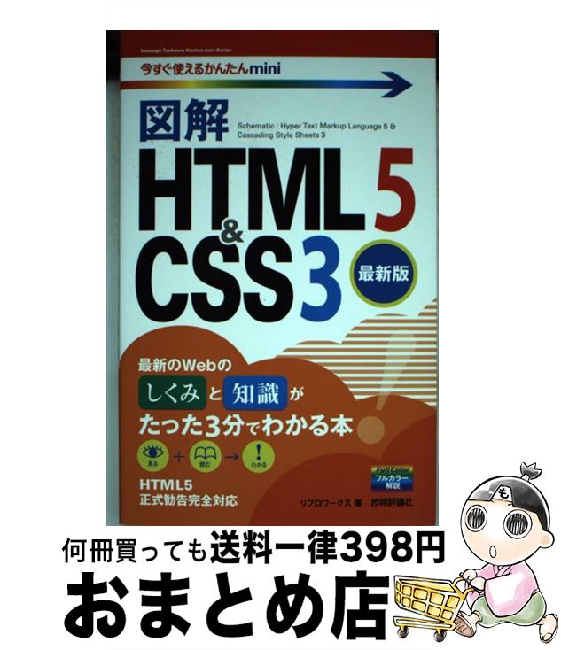 【中古】 図解HTML5　＆　CSS3 最新版 / リブロワークス / 技術評論社 [単行本（ソフトカバー）]【宅配..