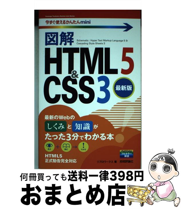 【中古】 図解HTML5　＆　CSS3 最新版 / リブロワークス / 技術評論社 [単行本（ソフトカバー）]【宅配便出荷】