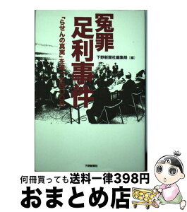 【中古】 冤罪足利事件 「らせんの真実」を追った四〇〇日 / 下野新聞社編集局 / 下野新聞社 [単行本（ソフトカバー）]【宅配便出荷】