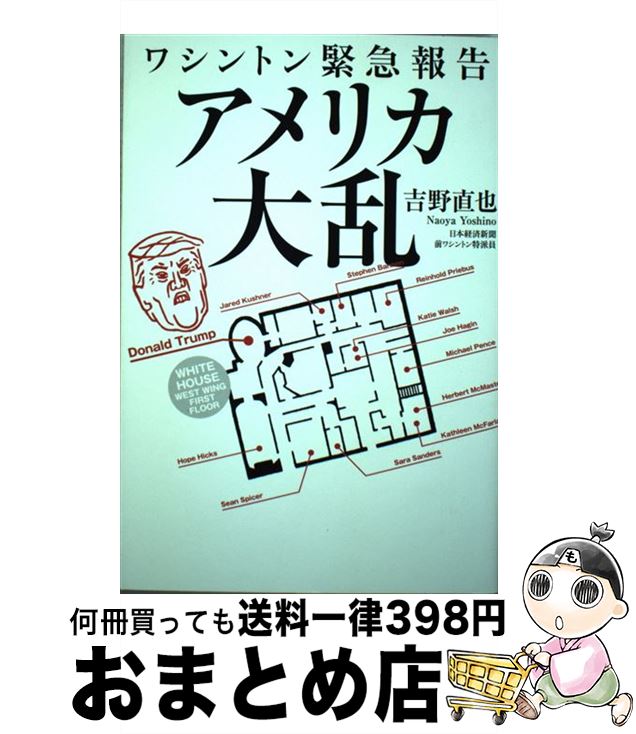 【中古】 ワシントン緊急報告アメリカ大乱 / 吉野 直也 / 日経BP [単行本]【宅配便出荷】