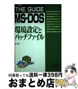 【中古】 The　guide　MSーDOS 環境設定とバッチファイル / 谷 幸一 / 秀和システム [単行本]【宅配便出荷】