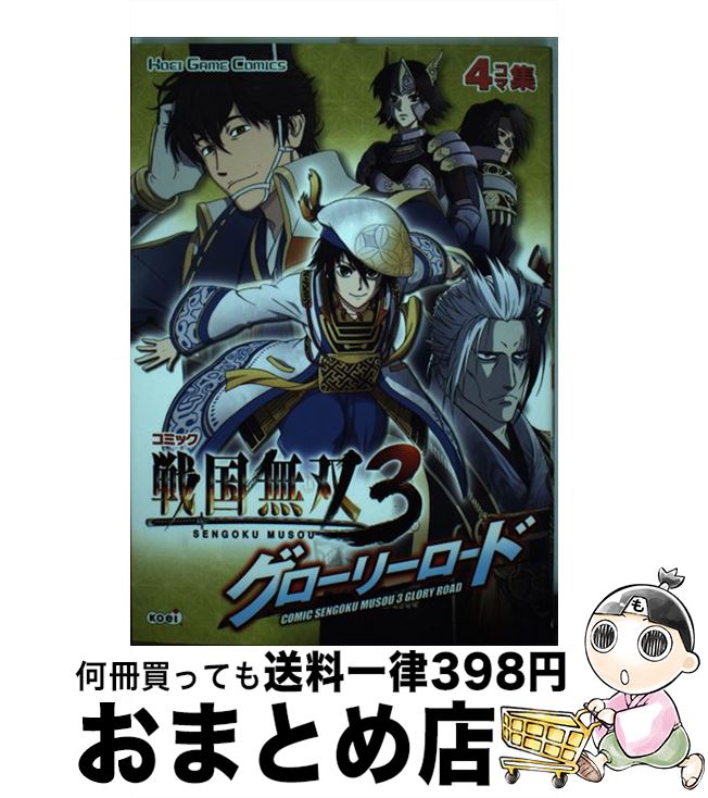 【中古】 コミック戦国無双3グローリーロード 4コマ集 / 光栄 / 光栄 単行本（ソフトカバー） 【宅配便出荷】