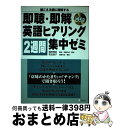 著者：根岸 雅史, 和田 朋子出版社：アルクサイズ：単行本ISBN-10：4757401078ISBN-13：9784757401075■こちらの商品もオススメです ● 耳慣らし英語ヒアリング2週間集中ゼミ ステップアップの基礎固めはここからスタート！ / 小川 直樹, ヒアリングマラソン編集部 / アルク [単行本（ソフトカバー）] ■通常24時間以内に出荷可能です。※繁忙期やセール等、ご注文数が多い日につきましては　発送まで72時間かかる場合があります。あらかじめご了承ください。■宅配便(送料398円)にて出荷致します。合計3980円以上は送料無料。■ただいま、オリジナルカレンダーをプレゼントしております。■送料無料の「もったいない本舗本店」もご利用ください。メール便送料無料です。■お急ぎの方は「もったいない本舗　お急ぎ便店」をご利用ください。最短翌日配送、手数料298円から■中古品ではございますが、良好なコンディションです。決済はクレジットカード等、各種決済方法がご利用可能です。■万が一品質に不備が有った場合は、返金対応。■クリーニング済み。■商品画像に「帯」が付いているものがありますが、中古品のため、実際の商品には付いていない場合がございます。■商品状態の表記につきまして・非常に良い：　　使用されてはいますが、　　非常にきれいな状態です。　　書き込みや線引きはありません。・良い：　　比較的綺麗な状態の商品です。　　ページやカバーに欠品はありません。　　文章を読むのに支障はありません。・可：　　文章が問題なく読める状態の商品です。　　マーカーやペンで書込があることがあります。　　商品の痛みがある場合があります。