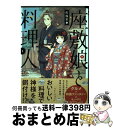  座敷娘と料理人 1 / 佐保里 / スクウェア・エニックス 