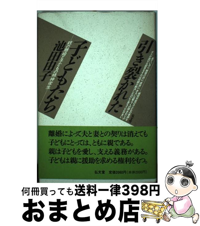 【中古】 引き裂かれた子どもたち 親の離婚と子どもの精神衛生 / 池田 由子 / 弘文堂 [ハードカバー]【宅配便出荷】