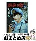 【中古】 戦海の剣 死闘 2 / 天沼 俊 / 集英社 [コミック]【宅配便出荷】