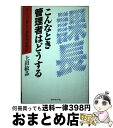 【中古】 こんなとき管理者はどうする ケースで考える状況別対処法 / 上田敏晶 / ダイヤモンド社 [単行本]【宅配便出荷】