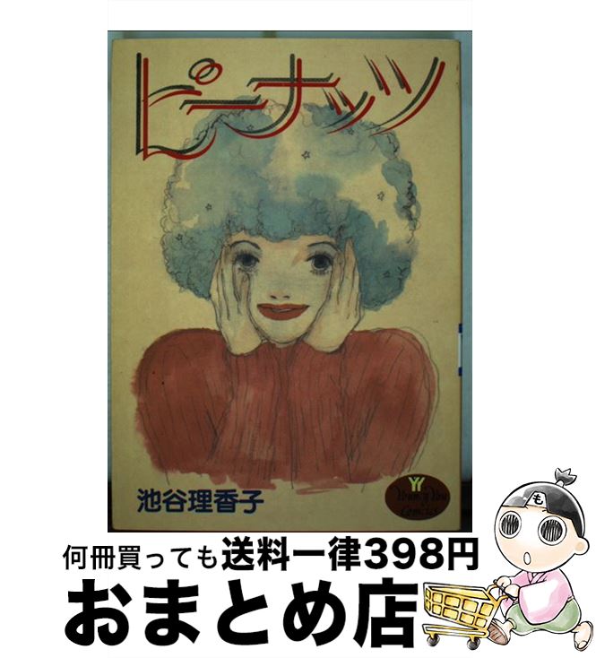 【中古】 ピーナッツ / 池谷 理香子 / 集英社 [コミック]【宅配便出荷】