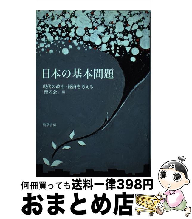 【中古】 日本の基本問題 / 現代の政治・経済を考える「樫の会」 / 勁草書房 [単行本]【宅配便出荷】