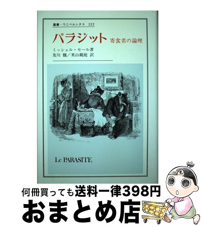 【中古】 パラジット 寄食者の論理 / ミッシェル・セール, 及川 馥, 米山 親能 / 法政大学出版局 [単行本]【宅配便出荷】