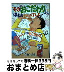 【中古】 その「おこだわり」、俺にもくれよ！！ 2 / 清野 とおる / 講談社 [コミック]【宅配便出荷】