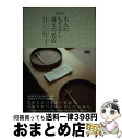 【中古】 〈東京〉大人のもてなし珠玉の名店 / 大崎 裕史, 小川 フミオ, 河田 剛, 小関 敦之, 鈴木 美和, ヒロキエ, 森脇 慶子 / 東京書籍 [単...