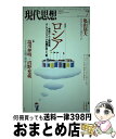 【中古】 現代思想 第42巻第10号 / 亀山郁夫, 沼野充義, 塩川伸明, 岩下明裕, ボリス アクーニン, リュドミラ ウリツカヤ, ミハイル シーシキン ...