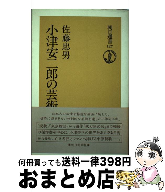 【中古】 小津安二郎の芸術 下 / 佐藤 忠男 / 朝日新聞出版 [ペーパーバック]【宅配便出荷】