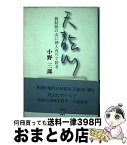 【中古】 天龍川 藐姑射の山に神人有りて居る / 小野 三郎 / 鶴書院 [単行本]【宅配便出荷】