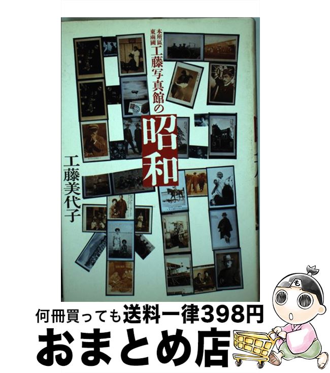 【中古】 工藤写真館の昭和 本所区東両国 / 工藤 美代子 / 朝日新聞出版 [単行本]【宅配便出荷】