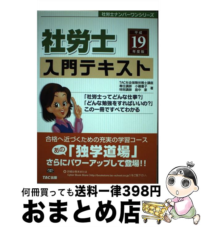 【中古】 社労士入門テキスト 平成19年度版 / 小磯 優子, 島中 豪 / TAC出版 [単行本]【宅配便出荷】