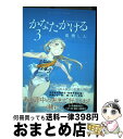 【中古】 かなたかける 3 / 高橋 しん / 小学館 コミック 【宅配便出荷】