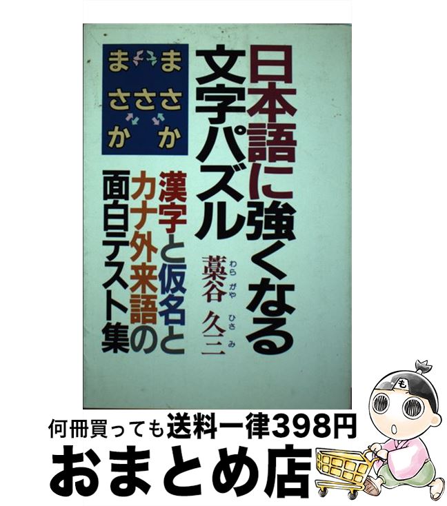 【中古】 日本語に強くなる文字パズル 漢字・仮名・カナ外来語の面白テスト集 / 藁谷久三 / 青年書館 [..