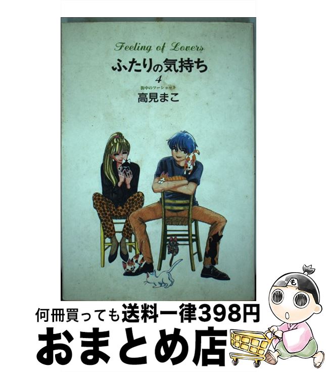 【中古】 ふたりの気持ち 第4巻 / 高見 まこ / 集英社 [ペーパーバック]【宅配便出荷】