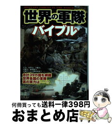 【中古】 世界の軍隊バイブル 詳細データで徹底比較！！ / 世界軍事研究会 / PHP研究所 [単行本（ソフトカバー）]【宅配便出荷】