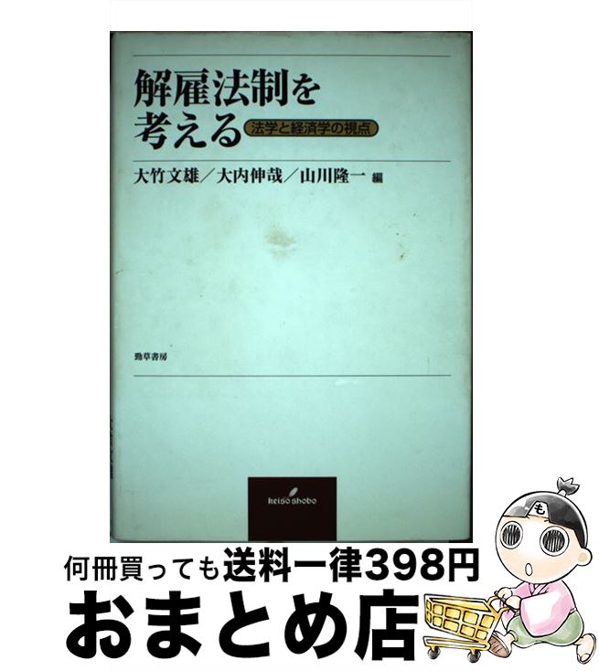 著者：大竹 文雄出版社：勁草書房サイズ：単行本ISBN-10：4326502355ISBN-13：9784326502356■こちらの商品もオススメです ● スタディガイド入門マクロ経済学 / 大竹 文雄 / 日本評論社 [単行本] ● 格差と希望 誰が損をしているか？ / 大竹 文雄 / 筑摩書房 [単行本] ■通常24時間以内に出荷可能です。※繁忙期やセール等、ご注文数が多い日につきましては　発送まで72時間かかる場合があります。あらかじめご了承ください。■宅配便(送料398円)にて出荷致します。合計3980円以上は送料無料。■ただいま、オリジナルカレンダーをプレゼントしております。■送料無料の「もったいない本舗本店」もご利用ください。メール便送料無料です。■お急ぎの方は「もったいない本舗　お急ぎ便店」をご利用ください。最短翌日配送、手数料298円から■中古品ではございますが、良好なコンディションです。決済はクレジットカード等、各種決済方法がご利用可能です。■万が一品質に不備が有った場合は、返金対応。■クリーニング済み。■商品画像に「帯」が付いているものがありますが、中古品のため、実際の商品には付いていない場合がございます。■商品状態の表記につきまして・非常に良い：　　使用されてはいますが、　　非常にきれいな状態です。　　書き込みや線引きはありません。・良い：　　比較的綺麗な状態の商品です。　　ページやカバーに欠品はありません。　　文章を読むのに支障はありません。・可：　　文章が問題なく読める状態の商品です。　　マーカーやペンで書込があることがあります。　　商品の痛みがある場合があります。