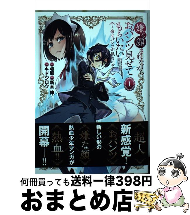 【中古】 嫌な顔されながらおパンツ見せてもらいたい 余はパンツが見たいぞ 1 / キドジロウ, 新木 伸 / 集英社 [コミック]【宅配便出荷】