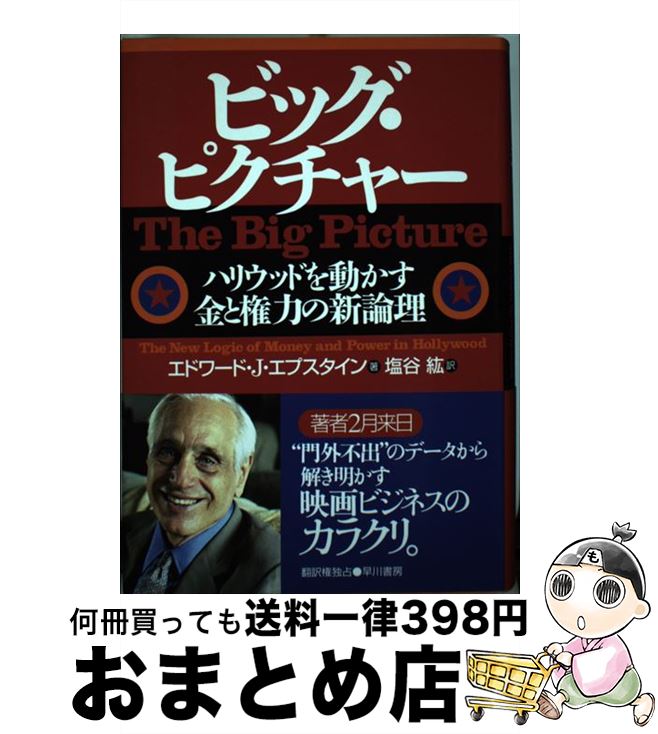 【中古】 ビッグ・ピクチャー ハリウッドを動かす金と権力の新論理 / エドワード・J. エプスタイン, Edward Jay Epstein, 塩谷 紘 / 早川書房 [単行本]【宅配便出荷】