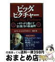 【中古】 ビッグ・ピクチャー ハリウッドを動かす金と権力の新論理 / エドワード・J. エプスタイン, Edward Jay Epstein, 塩谷 紘 / 早...