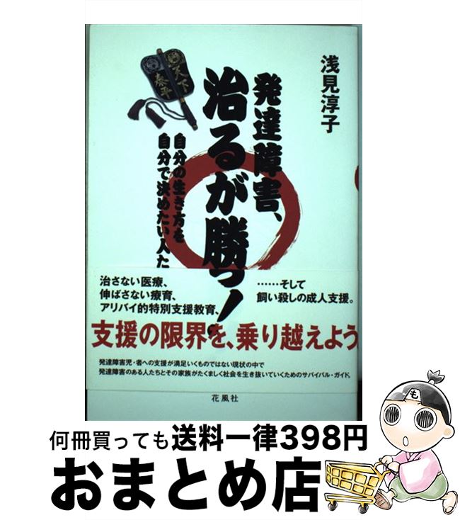 【中古】 発達障害、治るが勝ち！ 自分の生き方を自分で決めたい人たちへ / 浅見淳子 / 花風社 [単行本..