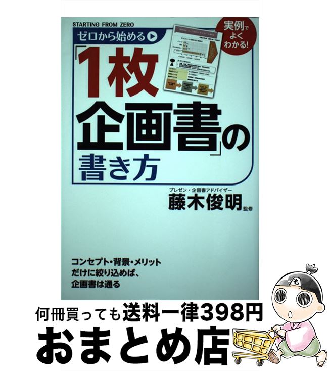 【中古】 ゼロから始める「1枚企画書」の書き方 / 藤木 俊明 / KADOKAWA/メディアファクトリー [単行本..