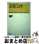 【中古】 学生・社会人のための表現入門 / 榊原 邦彦 / 和泉書院 [単行本]【宅配便出荷】