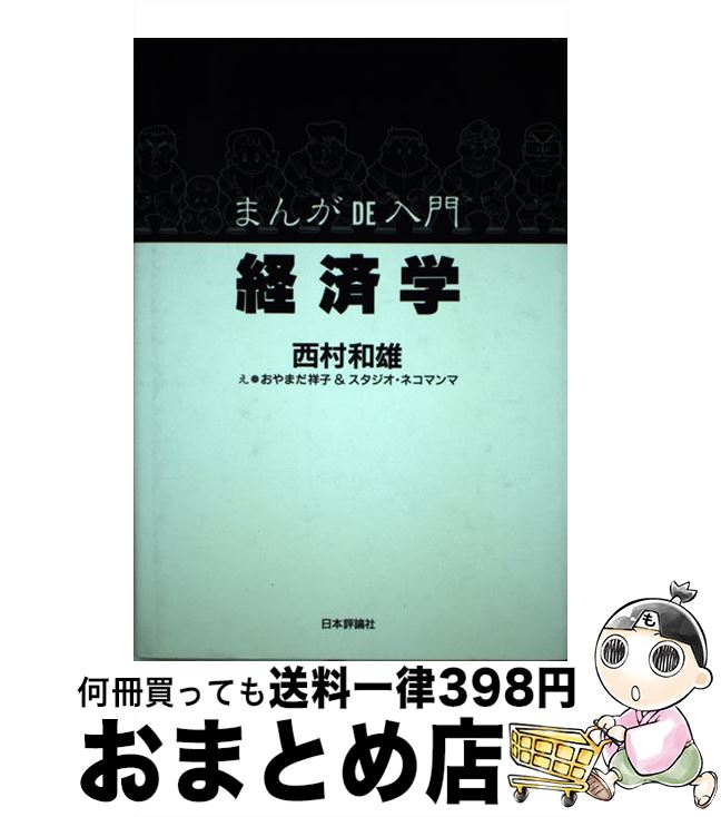  まんがde入門経済学 / 西村 和雄, おやまだ 祥子, スタジオ ネコマンマ / 日本評論社 