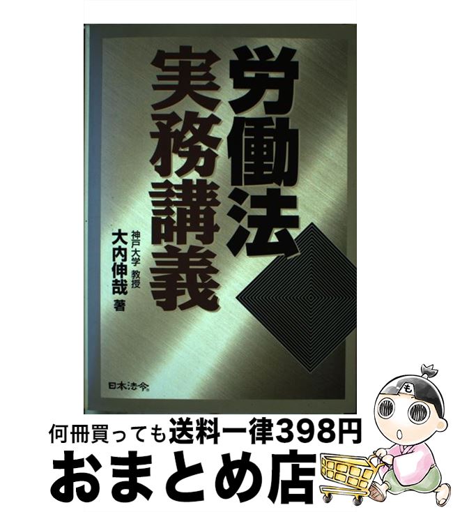 著者：大内 伸哉出版社：日本法令サイズ：単行本ISBN-10：4539718185ISBN-13：9784539718186■通常24時間以内に出荷可能です。※繁忙期やセール等、ご注文数が多い日につきましては　発送まで72時間かかる場合があります。あらかじめご了承ください。■宅配便(送料398円)にて出荷致します。合計3980円以上は送料無料。■ただいま、オリジナルカレンダーをプレゼントしております。■送料無料の「もったいない本舗本店」もご利用ください。メール便送料無料です。■お急ぎの方は「もったいない本舗　お急ぎ便店」をご利用ください。最短翌日配送、手数料298円から■中古品ではございますが、良好なコンディションです。決済はクレジットカード等、各種決済方法がご利用可能です。■万が一品質に不備が有った場合は、返金対応。■クリーニング済み。■商品画像に「帯」が付いているものがありますが、中古品のため、実際の商品には付いていない場合がございます。■商品状態の表記につきまして・非常に良い：　　使用されてはいますが、　　非常にきれいな状態です。　　書き込みや線引きはありません。・良い：　　比較的綺麗な状態の商品です。　　ページやカバーに欠品はありません。　　文章を読むのに支障はありません。・可：　　文章が問題なく読める状態の商品です。　　マーカーやペンで書込があることがあります。　　商品の痛みがある場合があります。