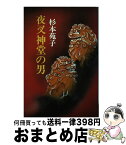 【中古】 夜叉神堂の男 / 杉本 苑子 / 東京文芸社 [単行本]【宅配便出荷】