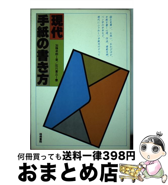 【中古】 現代手紙の書き方 / 加藤 卓郎 / 梧桐書院 [単行本]【宅配便出荷】