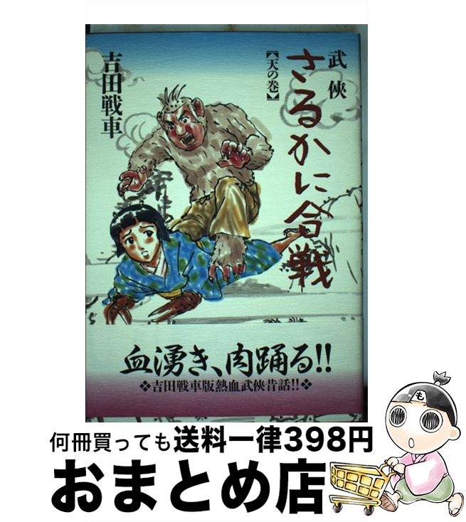 【中古】 武侠さるかに合戦 天の巻 / 吉田 戦車 / KADOKAWA(エンターブレイン) [コミック]【宅配便出荷】