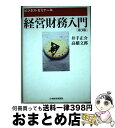  経営財務入門 ビジネス・ゼミナール 第3版 / 井手 正介, 高橋 文郎 / 日経BPマーケティング(日本経済新聞出版 