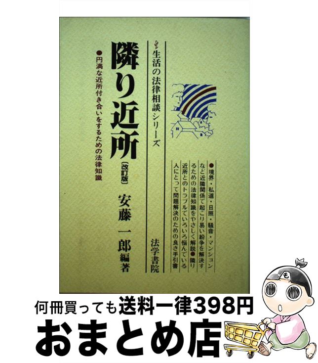 著者：安藤 一郎出版社：法学書院サイズ：単行本ISBN-10：4587210501ISBN-13：9784587210502■通常24時間以内に出荷可能です。※繁忙期やセール等、ご注文数が多い日につきましては　発送まで72時間かかる場合があります。あらかじめご了承ください。■宅配便(送料398円)にて出荷致します。合計3980円以上は送料無料。■ただいま、オリジナルカレンダーをプレゼントしております。■送料無料の「もったいない本舗本店」もご利用ください。メール便送料無料です。■お急ぎの方は「もったいない本舗　お急ぎ便店」をご利用ください。最短翌日配送、手数料298円から■中古品ではございますが、良好なコンディションです。決済はクレジットカード等、各種決済方法がご利用可能です。■万が一品質に不備が有った場合は、返金対応。■クリーニング済み。■商品画像に「帯」が付いているものがありますが、中古品のため、実際の商品には付いていない場合がございます。■商品状態の表記につきまして・非常に良い：　　使用されてはいますが、　　非常にきれいな状態です。　　書き込みや線引きはありません。・良い：　　比較的綺麗な状態の商品です。　　ページやカバーに欠品はありません。　　文章を読むのに支障はありません。・可：　　文章が問題なく読める状態の商品です。　　マーカーやペンで書込があることがあります。　　商品の痛みがある場合があります。