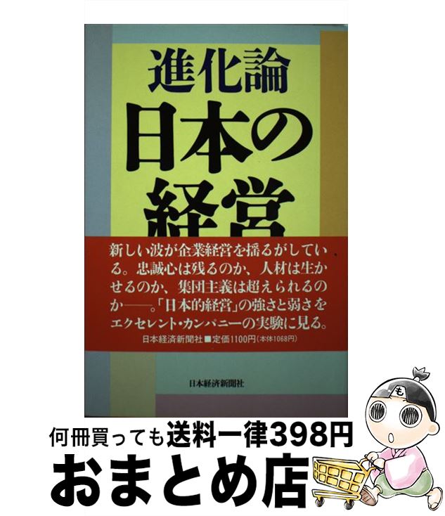 【中古】 進化論日本の経営 / 日経産業新聞 / 日経BPマーケティング(日本経済新聞出版 [単行本]【宅配便出荷】