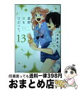 【中古】 星野 目をつぶって。 13 / 永椎 晃平 / 講談社 コミック 【宅配便出荷】