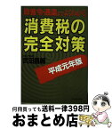 【中古】 消費税の完全対策 政省令・通達までよくわかる 平成元年版 / 武田 昌輔 / ダイヤモンド社 [単行本]【宅配便出荷】