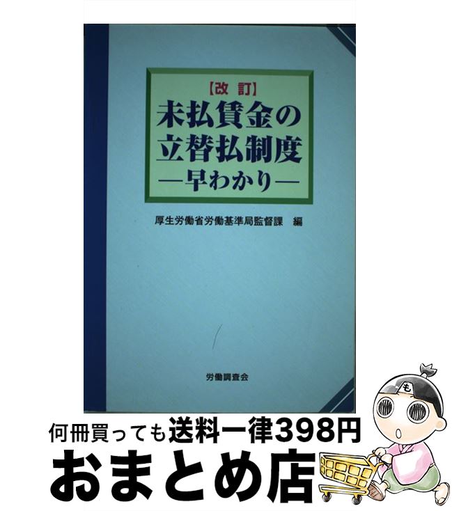 【中古】 未払賃金の立替払制度早わかり 改訂 / 厚生労働省労働基準局 / 労働調査会 [単行本]【宅配便出荷】